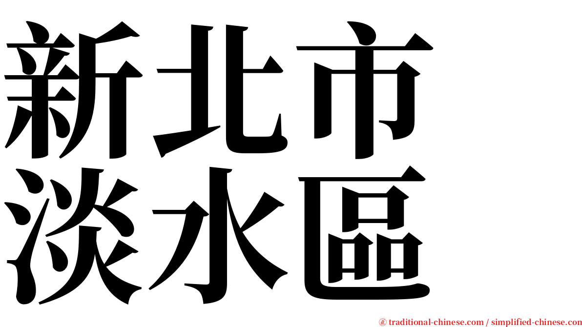 新北市　淡水區 serif font